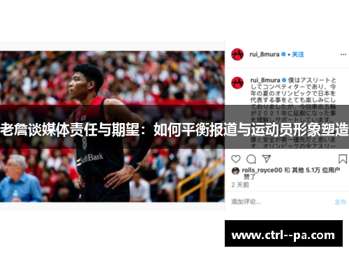 老詹谈媒体责任与期望：如何平衡报道与运动员形象塑造