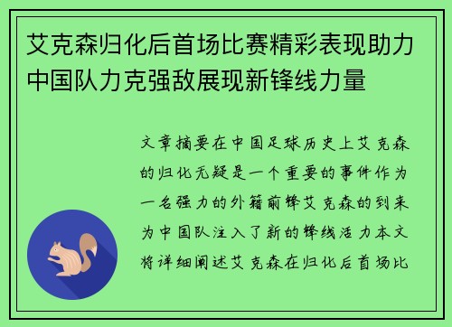 艾克森归化后首场比赛精彩表现助力中国队力克强敌展现新锋线力量