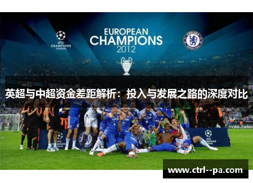 英超与中超资金差距解析：投入与发展之路的深度对比