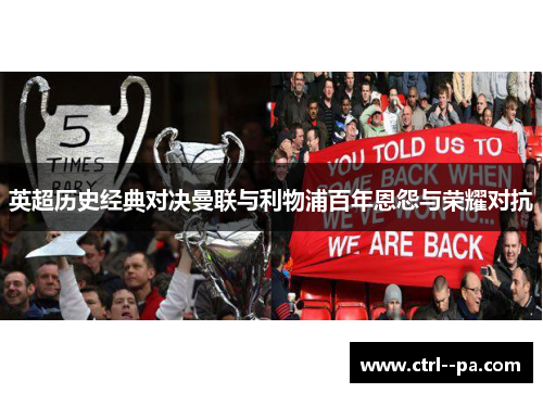 英超历史经典对决曼联与利物浦百年恩怨与荣耀对抗