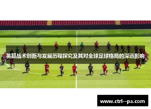 英超战术创新与发展历程探究及其对全球足球格局的深远影响