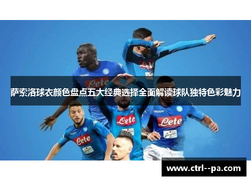 萨索洛球衣颜色盘点五大经典选择全面解读球队独特色彩魅力