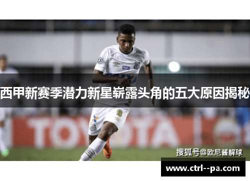 西甲新赛季潜力新星崭露头角的五大原因揭秘
