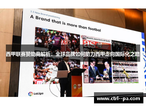 西甲联赛赞助商解析：全球品牌如何助力西甲走向国际化之路