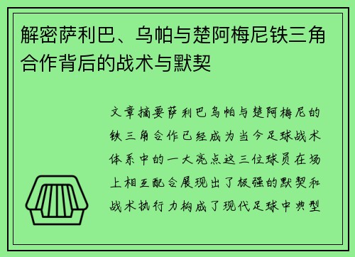 解密萨利巴、乌帕与楚阿梅尼铁三角合作背后的战术与默契