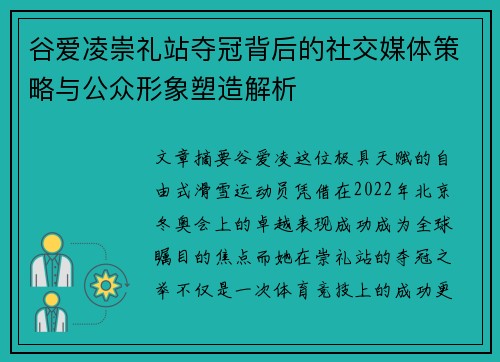 谷爱凌崇礼站夺冠背后的社交媒体策略与公众形象塑造解析