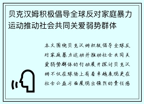 贝克汉姆积极倡导全球反对家庭暴力运动推动社会共同关爱弱势群体