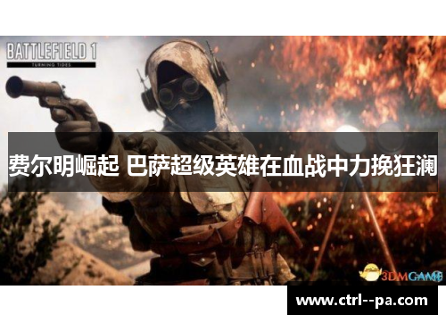 费尔明崛起 巴萨超级英雄在血战中力挽狂澜