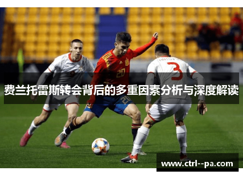 费兰托雷斯转会背后的多重因素分析与深度解读