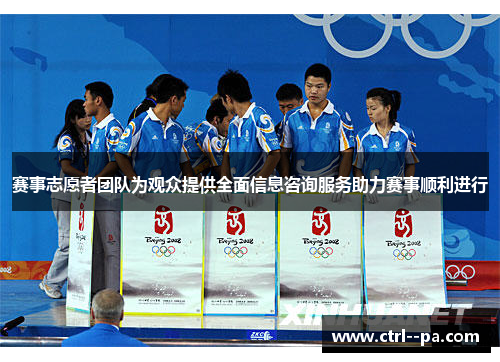 赛事志愿者团队为观众提供全面信息咨询服务助力赛事顺利进行 赛事志愿者团队为观众提供全面信息咨询服务助力赛事顺利进行
