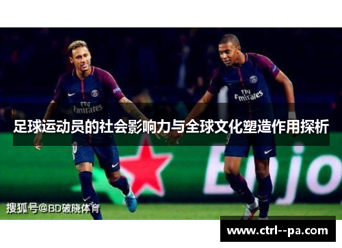 足球运动员的社会影响力与全球文化塑造作用探析 足球运动员的社会影响力与全球文化塑造作用探析