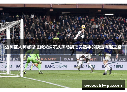 迈阿密大师赛见证德米纳尔从黑马到顶尖选手的快速崛起之路 迈阿密大师赛见证德米纳尔从黑马到顶尖选手的快速崛起之路