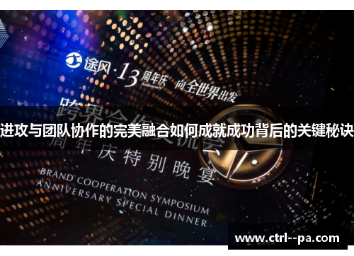 进攻与团队协作的完美融合如何成就成功背后的关键秘诀