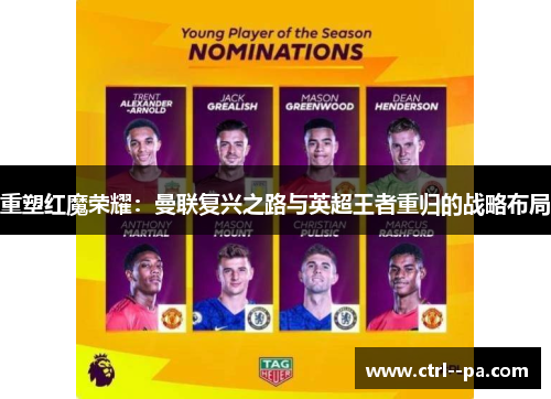 重塑红魔荣耀：曼联复兴之路与英超王者重归的战略布局
