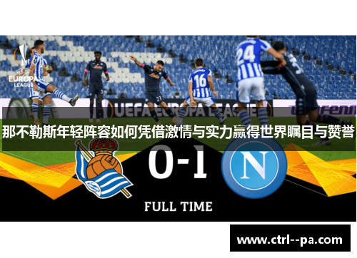 那不勒斯年轻阵容如何凭借激情与实力赢得世界瞩目与赞誉