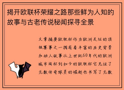 揭开欧联杯荣耀之路那些鲜为人知的故事与古老传说秘闻探寻全景