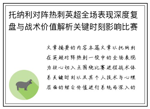 托纳利对阵热刺英超全场表现深度复盘与战术价值解析关键时刻影响比赛走势评析