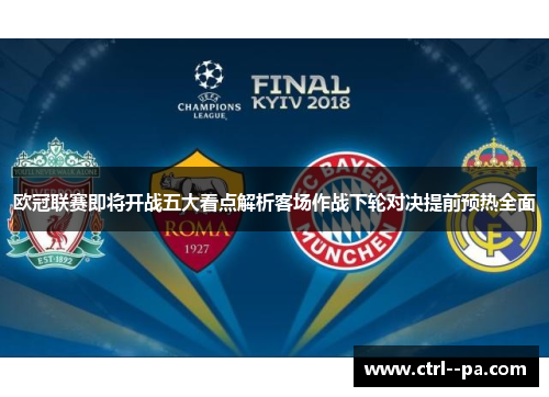 欧冠联赛即将开战五大看点解析客场作战下轮对决提前预热全面