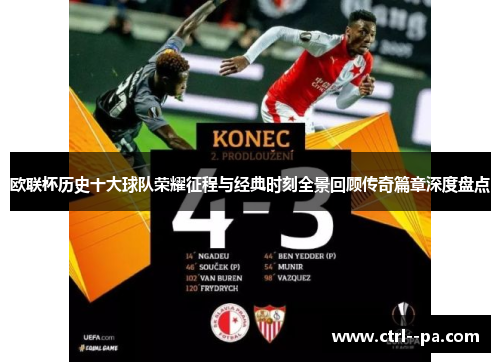 欧联杯历史十大球队荣耀征程与经典时刻全景回顾传奇篇章深度盘点
