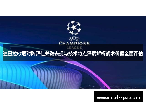 迪巴拉欧冠对阵拜仁关键表现与技术特点深度解析战术价值全面评估 迪巴拉欧冠对阵拜仁关键表现与技术特点深度解析战术价值全面评估