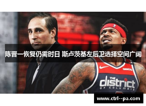 陈晋一恢复仍需时日 斯卢茨基左后卫选择空间广阔 陈晋一恢复仍需时日 斯卢茨基左后卫选择空间广阔