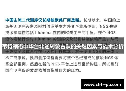 韦特领衔中华台北逆转蒙古队的关键因素与战术分析