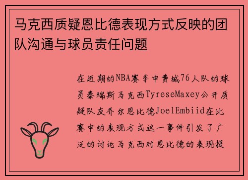 马克西质疑恩比德表现方式反映的团队沟通与球员责任问题 马克西质疑恩比德表现方式反映的团队沟通与球员责任问题