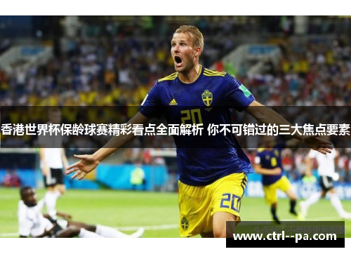 香港世界杯保龄球赛精彩看点全面解析 你不可错过的三大焦点要素 香港世界杯保龄球赛精彩看点全面解析 你不可错过的三大焦点要素