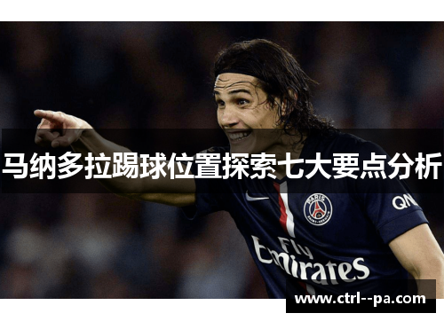 马纳多拉踢球位置探索七大要点分析 马纳多拉踢球位置探索七大要点分析