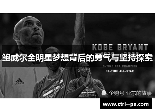 鲍威尔全明星梦想背后的勇气与坚持探索 鲍威尔全明星梦想背后的勇气与坚持探索