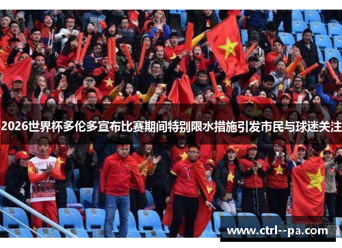 2026世界杯多伦多宣布比赛期间特别限水措施引发市民与球迷关注