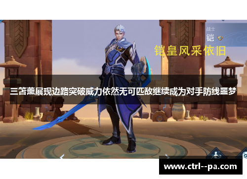 三笘薰展现边路突破威力依然无可匹敌继续成为对手防线噩梦