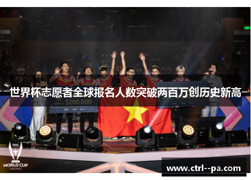 世界杯志愿者全球报名人数突破两百万创历史新高