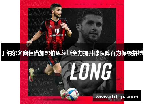 于纳尔冬窗租借加盟伯恩茅斯全力提升球队阵容为保级拼搏