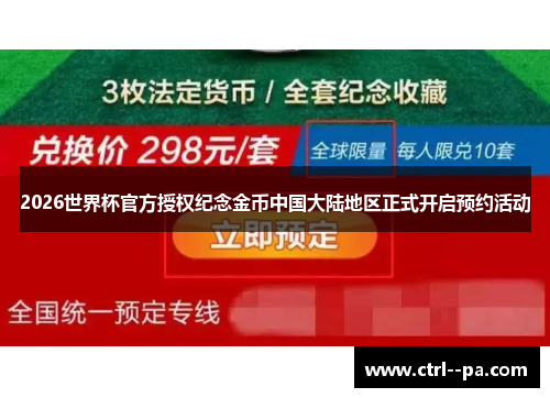 2026世界杯官方授权纪念金币中国大陆地区正式开启预约活动 2026世界杯官方授权纪念金币中国大陆地区正式开启预约活动
