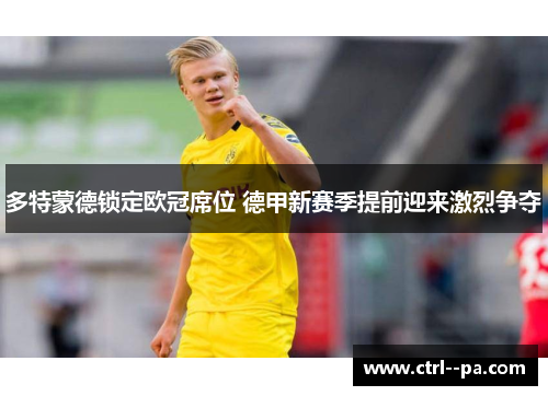 多特蒙德锁定欧冠席位 德甲新赛季提前迎来激烈争夺 多特蒙德锁定欧冠席位 德甲新赛季提前迎来激烈争夺