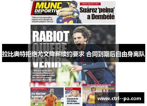 拉比奥特拒绝尤文降薪续约要求 合同到期后自由身离队