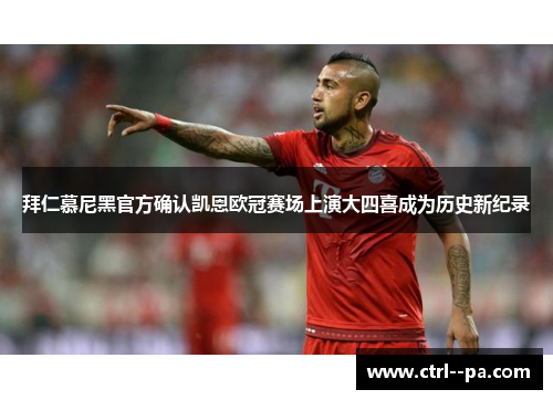 拜仁慕尼黑官方确认凯恩欧冠赛场上演大四喜成为历史新纪录
