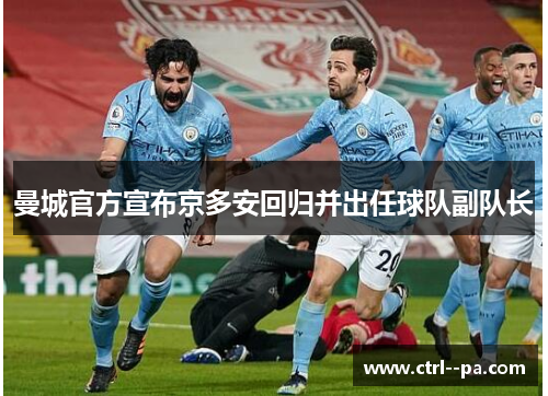 曼城官方宣布京多安回归并出任球队副队长