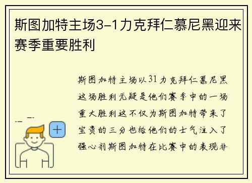 斯图加特主场3-1力克拜仁慕尼黑迎来赛季重要胜利