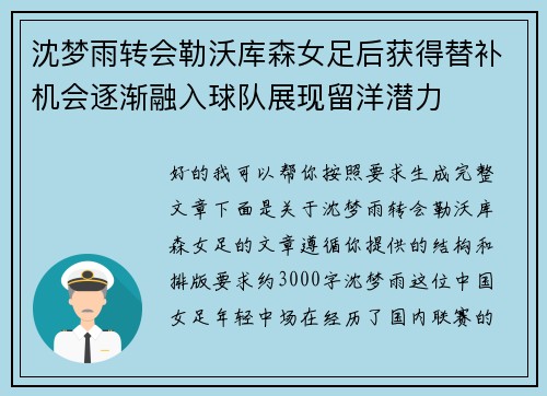 沈梦雨转会勒沃库森女足后获得替补机会逐渐融入球队展现留洋潜力