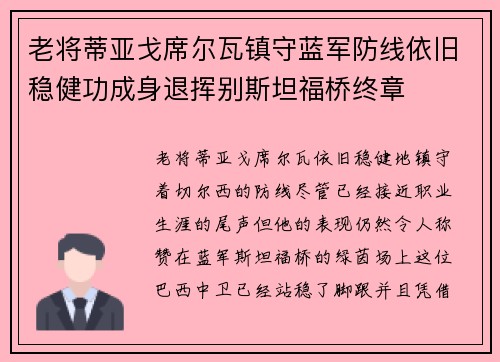 老将蒂亚戈席尔瓦镇守蓝军防线依旧稳健功成身退挥别斯坦福桥终章