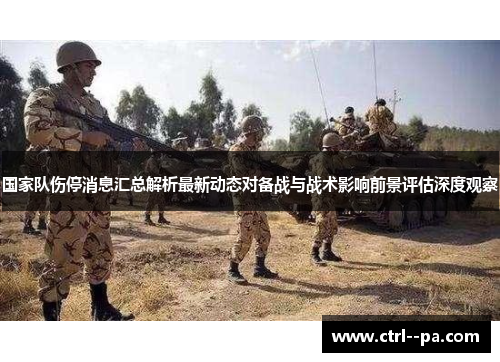 国家队伤停消息汇总解析最新动态对备战与战术影响前景评估深度观察