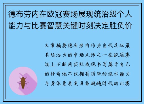 德布劳内在欧冠赛场展现统治级个人能力与比赛智慧关键时刻决定胜负价值