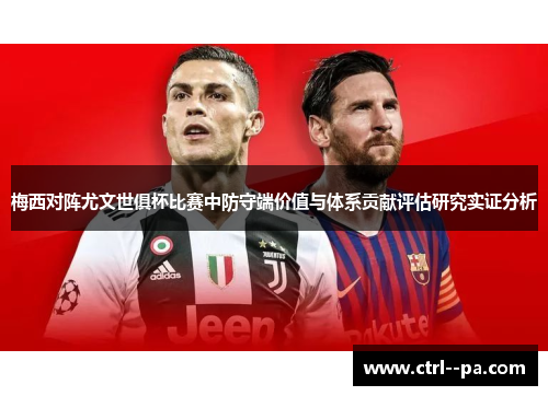 梅西对阵尤文世俱杯比赛中防守端价值与体系贡献评估研究实证分析