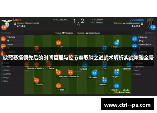 欧冠赛场领先后的时间管理与控节奏取胜之道战术解析实战策略全景