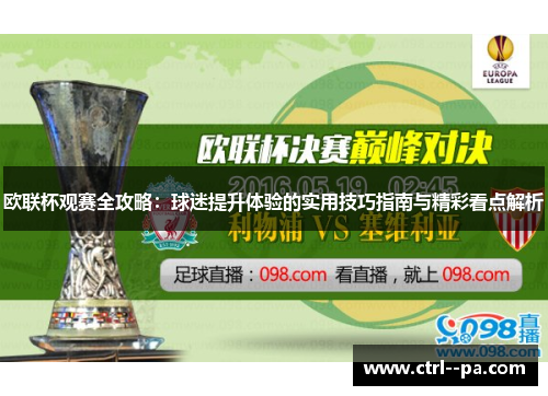 欧联杯观赛全攻略：球迷提升体验的实用技巧指南与精彩看点解析