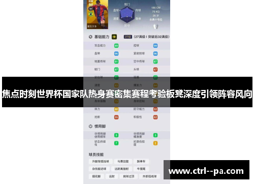 焦点时刻世界杯国家队热身赛密集赛程考验板凳深度引领阵容风向