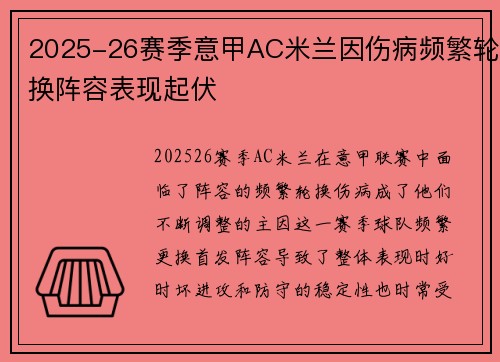 2025-26赛季意甲AC米兰因伤病频繁轮换阵容表现起伏 2025-26赛季意甲AC米兰因伤病频繁轮换阵容表现起伏