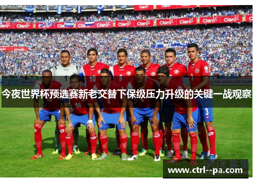 今夜世界杯预选赛新老交替下保级压力升级的关键一战观察 今夜世界杯预选赛新老交替下保级压力升级的关键一战观察